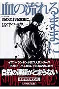血の流れるままに (ハヤカワ・ミステリ文庫)