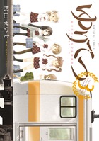 ゆりてつ~私立百合ヶ咲女子高鉄道部~ 3 (サンデーGXコミックス)の詳細を見る