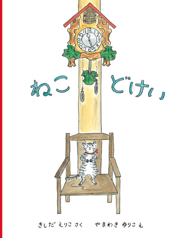 ねこどけい (こどものとも絵本)