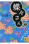 蝶々さん (下) (講談社文庫)
