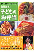 奥薗寿子の子どものお弁当 手早く作れる!お助けレシピ