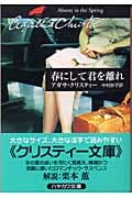 春にして君を離れ (ハヤカワ文庫)