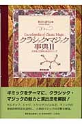 クラシック・マジック事典 2 タネも仕掛もあるマジック