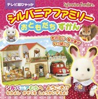 シルバニアファミリー おともだちずかん (超ひゃっか)