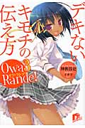 オワ・ランデ! デキないキモチの伝え方 (3) (スーパーダッシュ文庫)