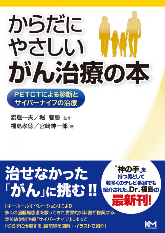からだにやさしい がん治療の本 PETCTによる診断とサイバーナイフの治療 (がん治療シリーズ 1)