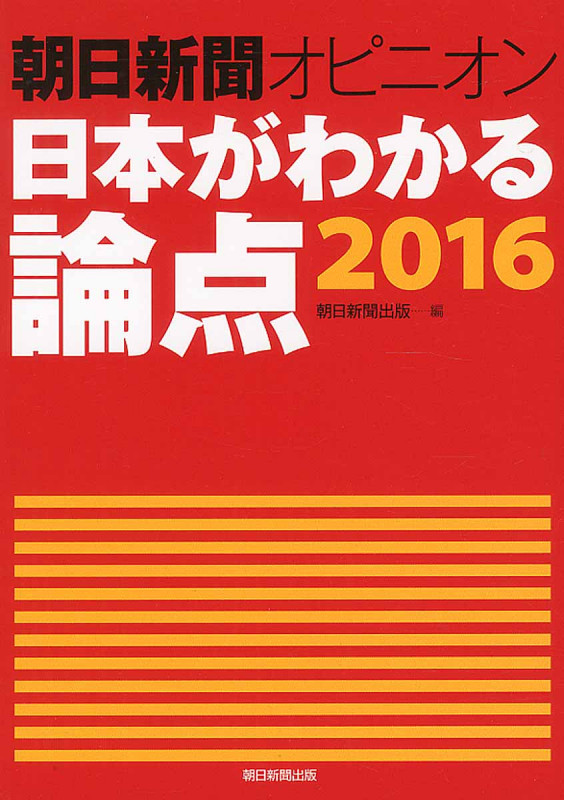 朝日新聞オピニオン 日本がわかる論点 2016の詳細を見る