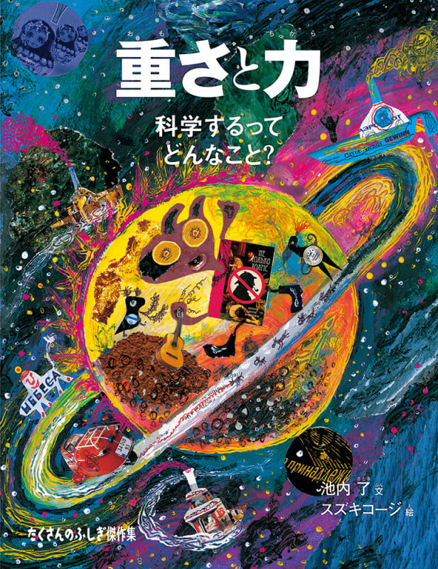 重さと力 科学するってどんなこと? (たくさんのふしぎ傑作集)