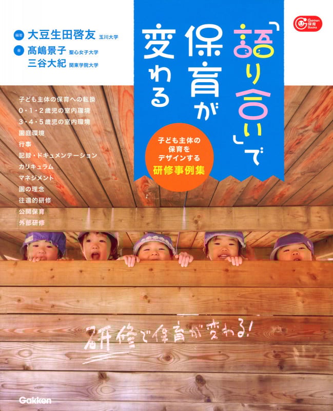 「語り合い」で保育が変わる 子ども主体の保育をデザインする研修事例集 (Gakken保育Books)