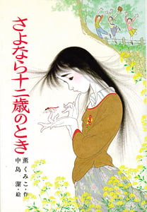 さよなら十二歳のとき (こども文学館 71)