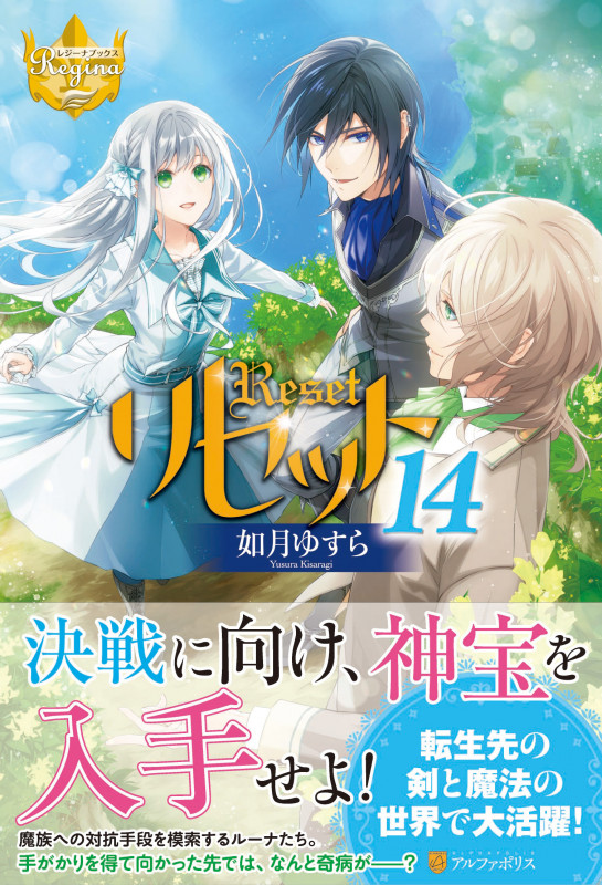 リセット (14) (レジーナブックス)