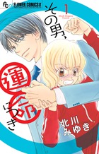 その男、運命につき (1) (フラワーコミックス α)の詳細を見る