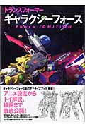 トランスフォーマー ギャラクシーフォース Phase Ignition (JIVE Fan Book Series)