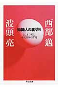 知識人の裏切り どこまで続く、平成日本の漂流 (ちくま文庫)