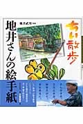 ちい散歩 地井さんの絵手紙