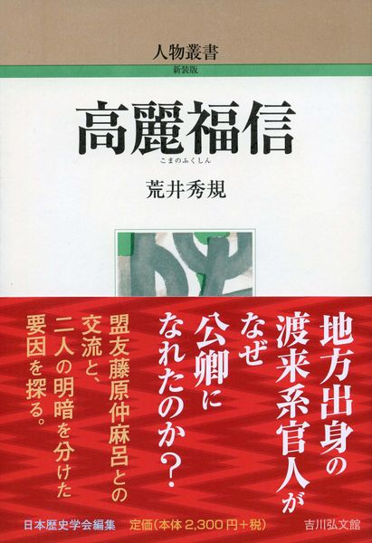高麗福信 (人物叢書(新装版) 329)