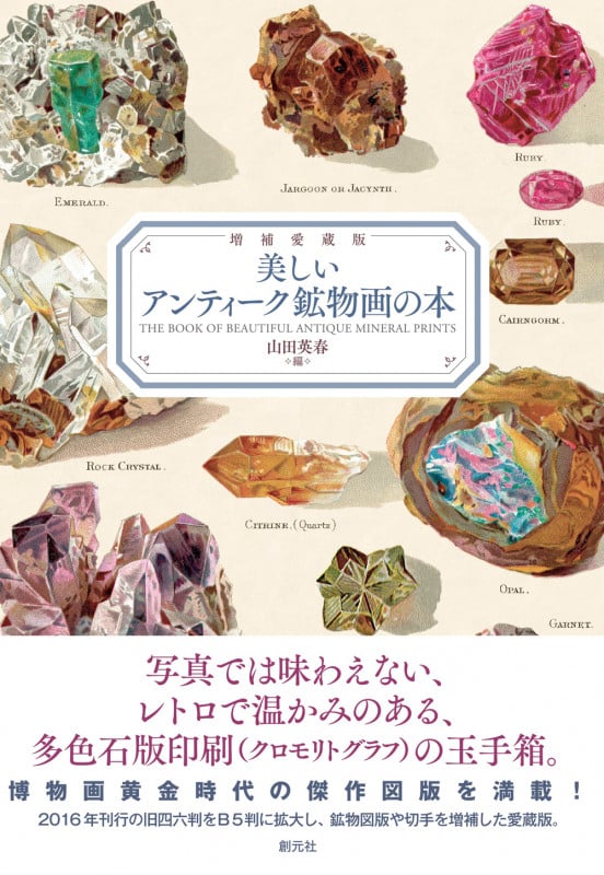増補愛蔵版 美しいアンティーク鉱物画の本