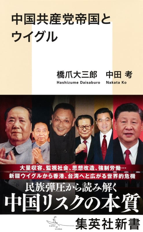 中国共産党帝国とウイグル (集英社新書)