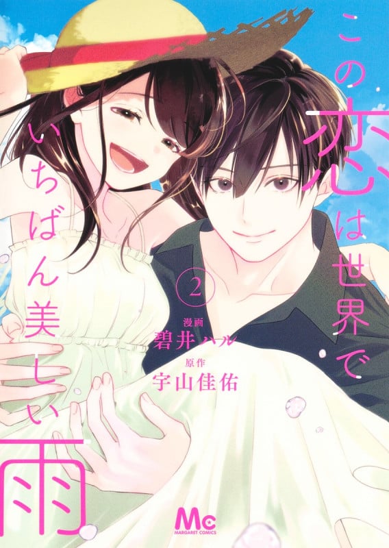 この恋は世界でいちばん美しい雨 2 (マーガレットコミックス)