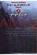 アマゾニア (上) (扶桑社ミステリー)