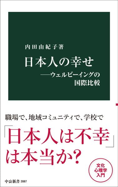 日本人の幸せ ウェルビーイングの国際比較 (中公新書 2887)