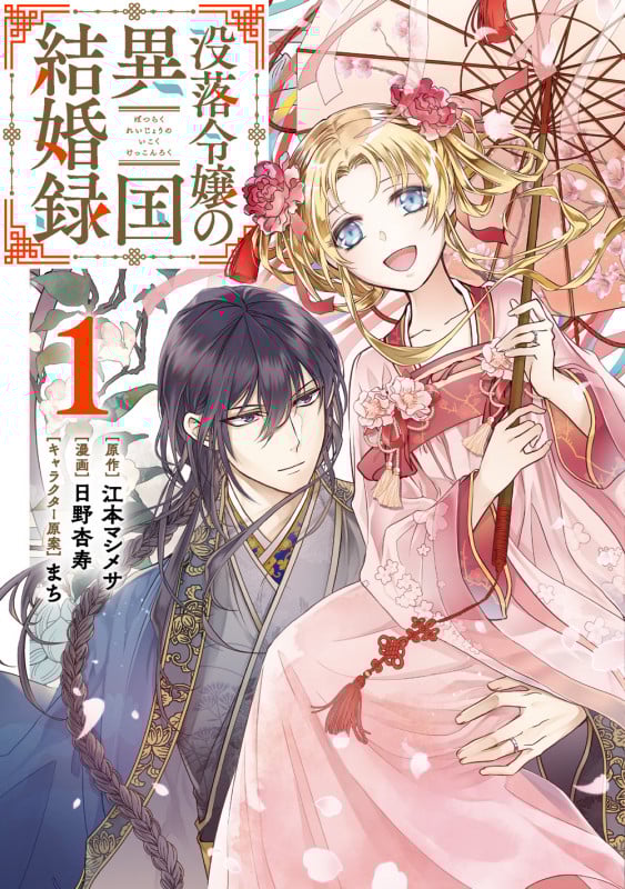 没落令嬢の異国結婚録 (1) (ガンガンC)