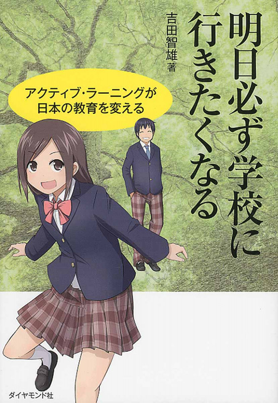 明日必ず学校に行きたくなる アクティブ・ラーニングが日本の教育を変える