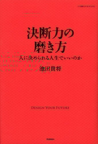 決断力の磨き方 人に決められる人生でいいのか (仕事の教科書BOOKS)