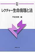 レクチャー生命倫理と法 (αブックス)
