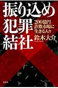 振り込め犯罪結社 200億円詐欺市場に生きる人々
