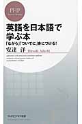 英語を日本語で学ぶ本 「ながら」「ついでに」身につける! (PHPビジネス新書)