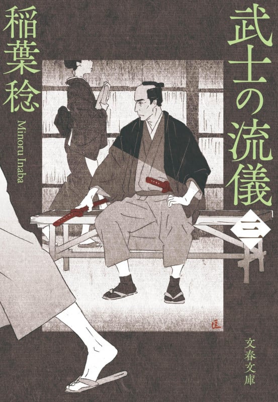 武士の流儀 (三) (文春文庫)