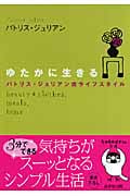 ゆたかに生きる パトリス・ジュリアン流ライフスタイル (sasaeru文庫)
