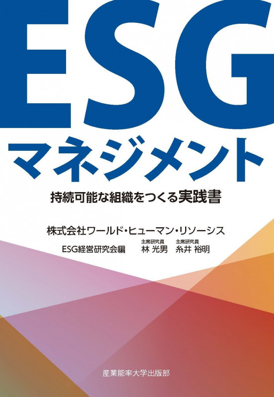 ESGマネジメント 持続可能な組織をつくる実践書