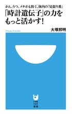「時計遺伝子」の力をもっと活かす! がん、うつ、メタボも防ぐ、体内の「見張り番」 (小学館101新書)の詳細を見る