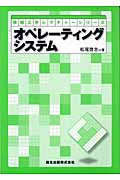 オペレーティングシステム (情報工学レクチャーシリーズ)