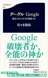 グーグルGoogle 既存のビジネスを破壊する (文春新書)
