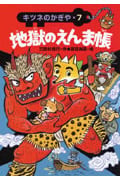 地獄のえんま帳 キツネのかぎや 7