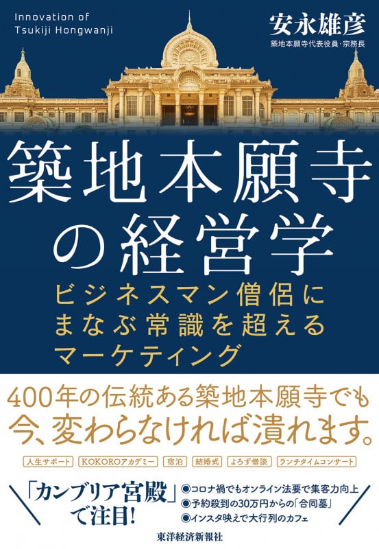 築地本願寺の経営学 ビジネスマン僧侶にまなぶ常識を超えるマーケティング