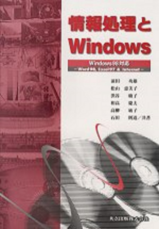 情報処理とWindows Windows98対応 Word98、Excel97&Internet