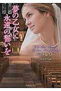 夢の乙女に永遠の誓いを