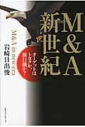 M&A新世紀 ターゲットはトヨタか、新日鐵か?