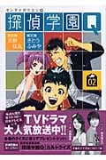 探偵学園Q 2 (講談社漫画文庫)の詳細を見る