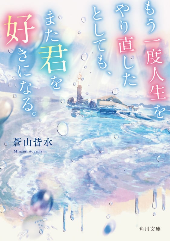 もう一度人生をやり直したとしても、また君を好きになる。 (1) (角川文庫)