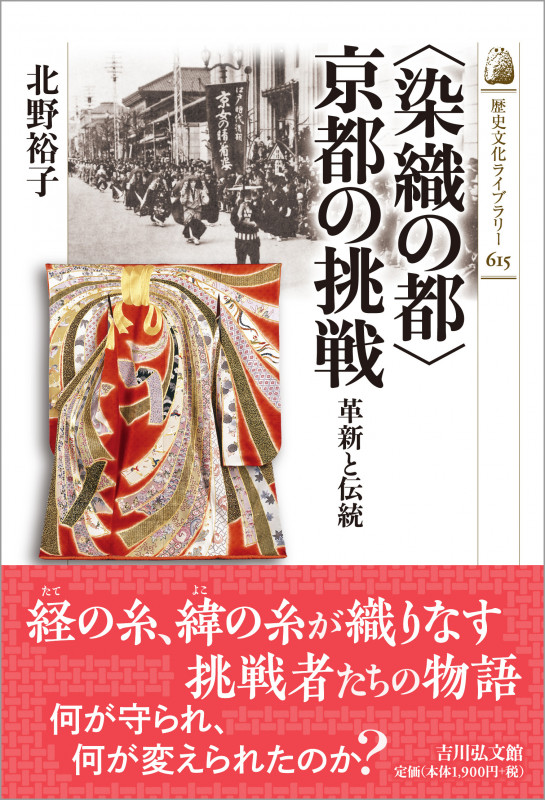 〈染織の都〉京都の挑戦 革新と伝統 (歴史文化ライブラリー 615)の詳細を見る