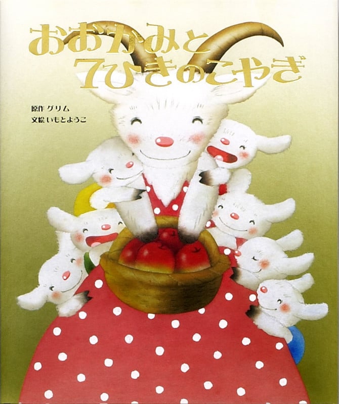 おおかみと7ひきのこやぎ (大人になっても忘れたくない いもとようこ世界の名作絵本 8)