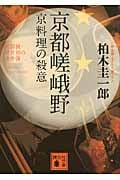 京都嵯峨野 京料理の殺意 名探偵・星井裕の事件簿 (講談社文庫)