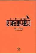 リーダーの指針「東洋思考」