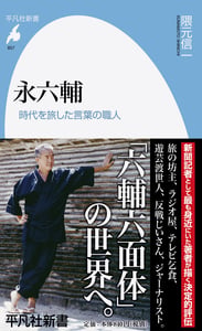 永六輔 時代を旅した言葉の職人 (平凡社新書 857)