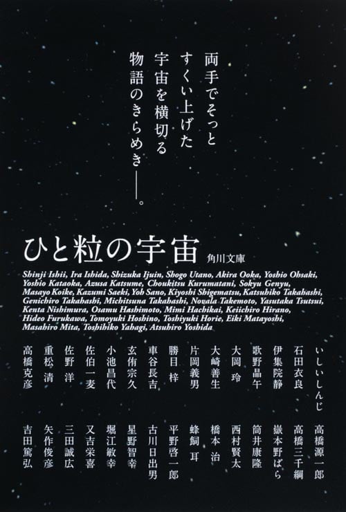 ひと粒の宇宙 石田衣良はじめ全30篇 (角川文庫)